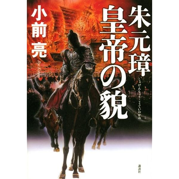 Amazon.co.jp: 宋の太祖 趙匡胤 (講談社文庫 こ 72-2) : 小前 亮: 本